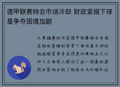 德甲联赛转会市场冷却 财政紧缩下球星争夺困境加剧