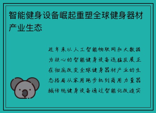 智能健身设备崛起重塑全球健身器材产业生态