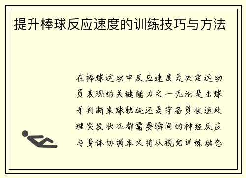 提升棒球反应速度的训练技巧与方法