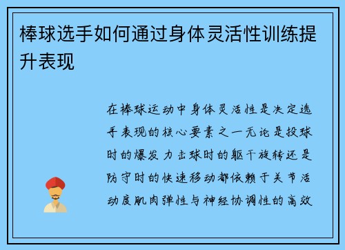 棒球选手如何通过身体灵活性训练提升表现