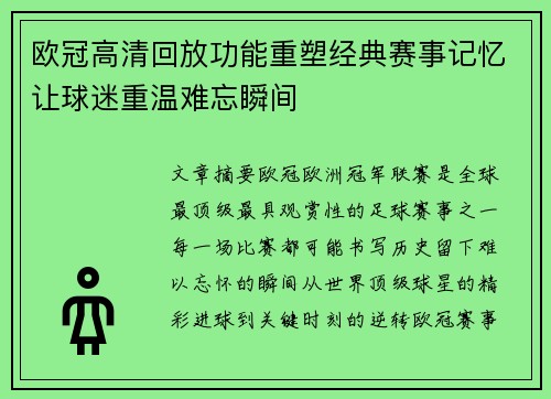 欧冠高清回放功能重塑经典赛事记忆让球迷重温难忘瞬间