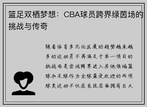 篮足双栖梦想：CBA球员跨界绿茵场的挑战与传奇