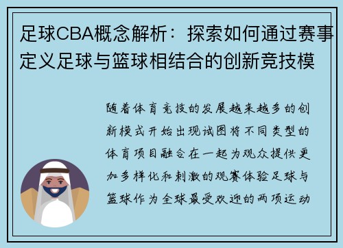 足球CBA概念解析：探索如何通过赛事定义足球与篮球相结合的创新竞技模式