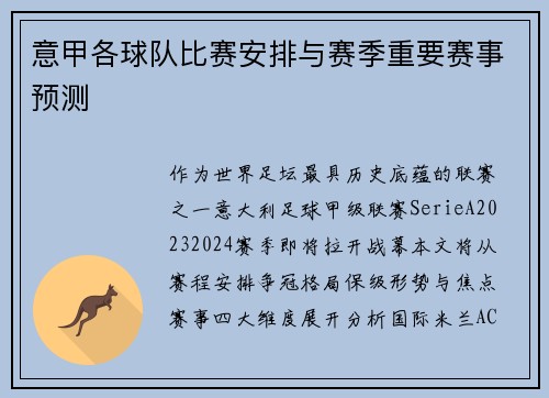 意甲各球队比赛安排与赛季重要赛事预测