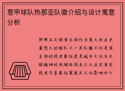 意甲球队热那亚队徽介绍与设计寓意分析
